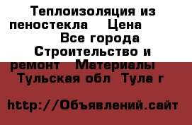 Теплоизоляция из пеностекла. › Цена ­ 2 300 - Все города Строительство и ремонт » Материалы   . Тульская обл.,Тула г.